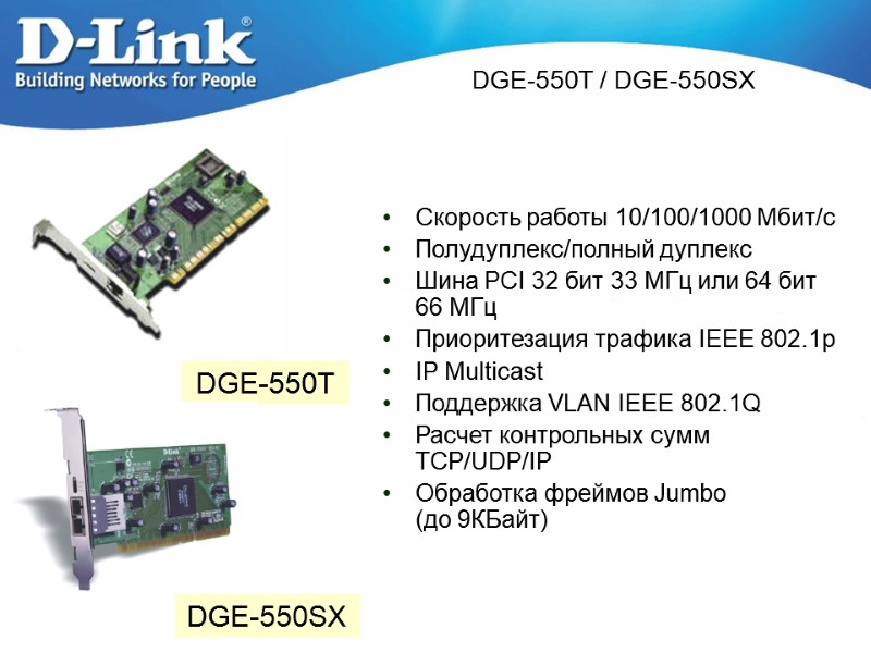 DGE-550T / DGE-550SX  Скорость работы 10/100/1000 Mбит/с Полудуплекс/полный дуплекс Шина PCI 32 бит